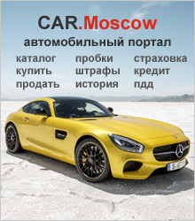 Автомобильный портал CAR.Moscow. Купить продать авто. Каталог автомобилей.